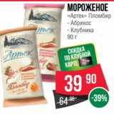 Spar Акции - Мороженое
«Артек» Пломбир  Абрикос/ Клубника