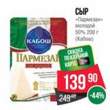 Spar Акции - Сыр
«Пармезан»
молодой
50%  
(Кабош)