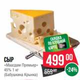Spar Акции - Сыр
«Маасдам Премьер»
45%  
(Бабушкина Крынка)