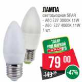 Spar Акции - Лампа
светодиодная SPAR