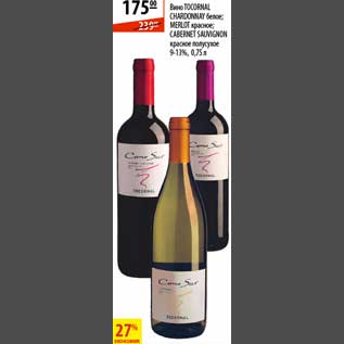 Акция - Вино Tocornal Chardonnay белое/Merlot красное/Cabernet Sauvignon красное полусухое