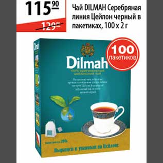 Акция - Чай Dilmah Серебряная линия Цейлон черный в пакетиках