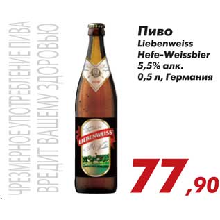 Акция - Пиво Liebenweiss Hefe-Weissebier