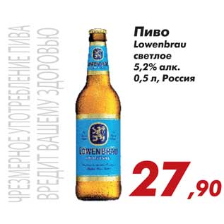 Акция - Пиво Lowenbrau