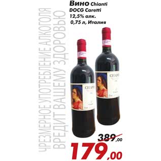 Акция - Вино Chianti DOCG Caretti