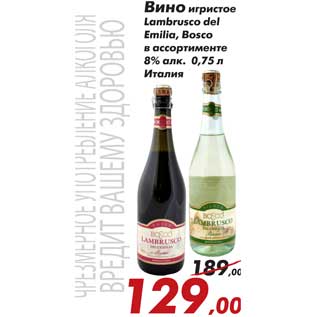 Акция - Вино игристое Lambrusco del Emillia