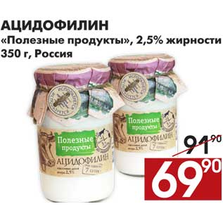 Акция - Ацидофилин Полезные продукты