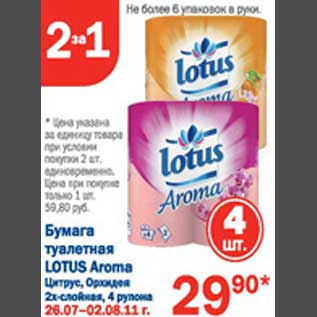 Акция - Туалетная бумага Lotus Aroma