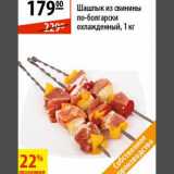 Магазин:Карусель,Скидка:Шашлык из свинины по-болгарски 