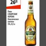 Магазин:Карусель,Скидка:Пиво Сибирская корона 