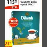 Магазин:Карусель,Скидка:Чай Dilmah Цейлонский 