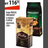 Магазин:Карусель,Скидка:Кофе Paulig President в зернах/Classic молотый 