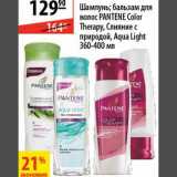 Магазин:Карусель,Скидка:Шампунь/бальзам для волос Pantene Color Therapy, Слияние с природой, Aqua Light 