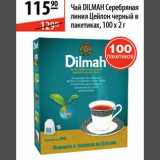 Магазин:Карусель,Скидка:Чай Dilmah Серебряная линия Цейлон черный в пакетиках 