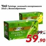 Магазин:Седьмой континент,Скидка:Чай Twinings 