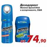 Магазин:Седьмой континент,Скидка:Дезодорант Mennen Speed Stick 