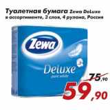 Магазин:Седьмой континент,Скидка:Туалетная бумага Zewa Deluxe