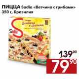 Магазин:Наш гипермаркет,Скидка:Пицца Sadia Ветчина с грибами 