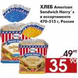 Магазин:Наш гипермаркет,Скидка:Хлеб American Sandwich Harry`s 