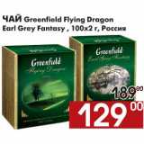 Магазин:Наш гипермаркет,Скидка:Чай Greenfield Flying Dragon Earl Fantasy 