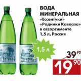 Магазин:Наш гипермаркет,Скидка:Вода минеральная Ессентуки Родники Кавказа 
