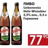 Магазин:Наш гипермаркет,Скидка:Пиво Liebenweiss Hefe-Weissebier 