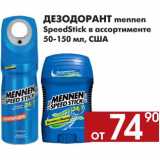 Магазин:Наш гипермаркет,Скидка:Дезодорант Mennen Speed Stick 