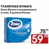 Магазин:Наш гипермаркет,Скидка:Туалетная бумага Zewa Deluxe