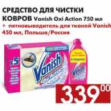 Магазин:Наш гипермаркет,Скидка:Средство для очистки ковров Vanish Oxi Action 