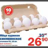 Магазин:Перекрёсток,Скидка:Яйцо куриное Синявиснкое 