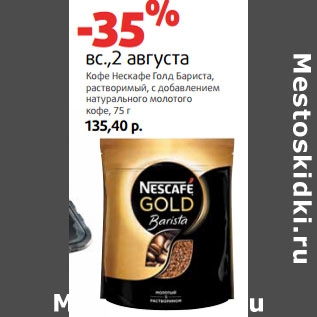 Акция - Кофе Нескафе Голд Бариста,
