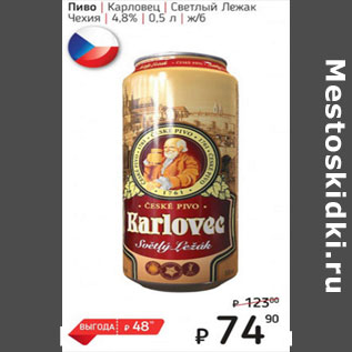 Акция - Пиво Карловец светлый Лежак Чехия 4,8%
