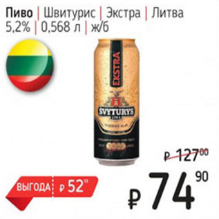 Акция - Пиво Швитурис Экстра Литва 5,2%
