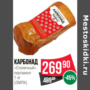 Акция - Карбонад «Столичный» пергамент (ОМПК)
