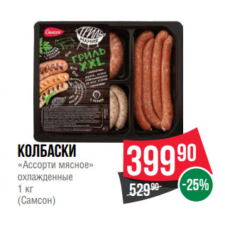 Акция - Колбаски «Ассорти мясное» охлажденные 1 кг (Самсон)