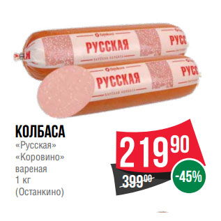 Акция - Колбаса «Русская» «Коровино» вареная 1 кг (Останкино)