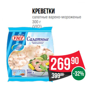 Акция - Креветки салатные варено-мороженые 300 г (VICI)