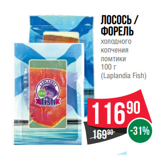 Акция - Лосось / Форель холодного копчения ломтики 100 г (Laplandia Fish)