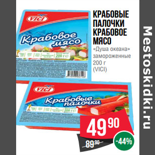 Акция - Крабовые палочки Крабовое мясо «Душа океана» замороженные 200 г (VICI)