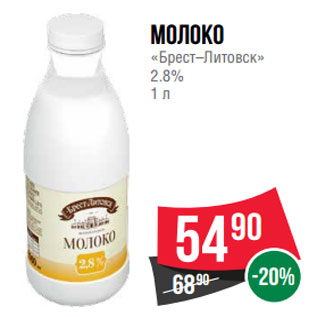 Акция - Молоко «Брест–Литовск» 2.8%