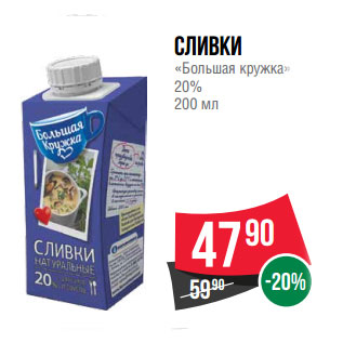 Акция - Сливки «Большая кружка» 20%