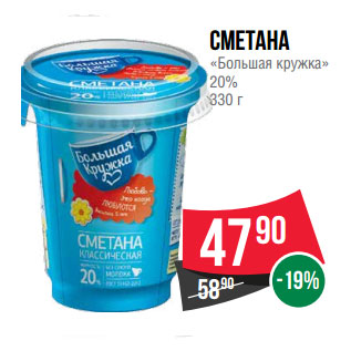 Акция - Сметана «Большая кружка» 20%