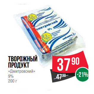 Акция - Творожный продукт «Дмитровский» 9%