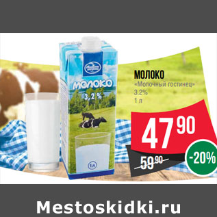 Акция - Молоко «Молочный гостинец» 3.2%