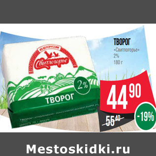 Акция - Творог «Свитлогорье» 2%