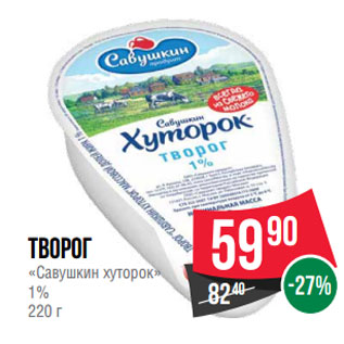 Акция - Творог «Савушкин хуторок» 1%