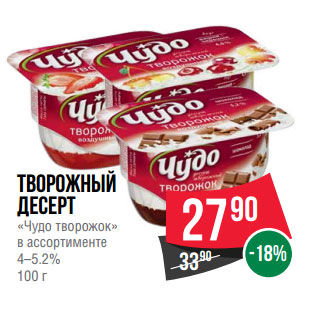 Акция - творожный десерт «Чудо творожок» в ассортименте 4–5.2%