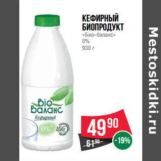 Акция - Кефирный биопродукт «Био–баланс» 0%