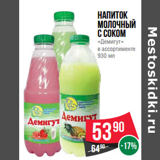 Акция - Напиток молочный ссоком «Демигут»