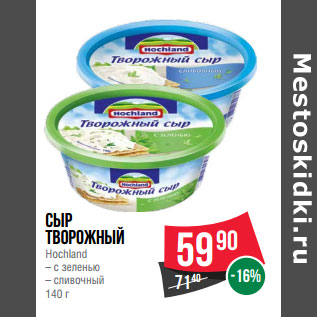 Акция - Сыр творожный Hoсhland – с зеленью – сливочный